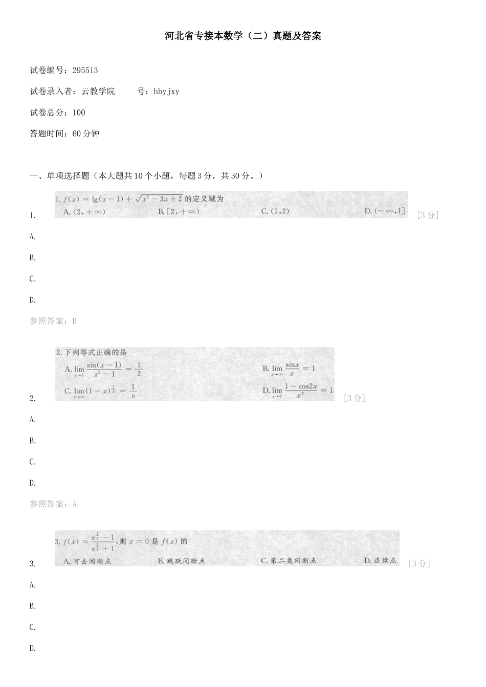 2025年河北省专接本考试数学真题及答案_第1页