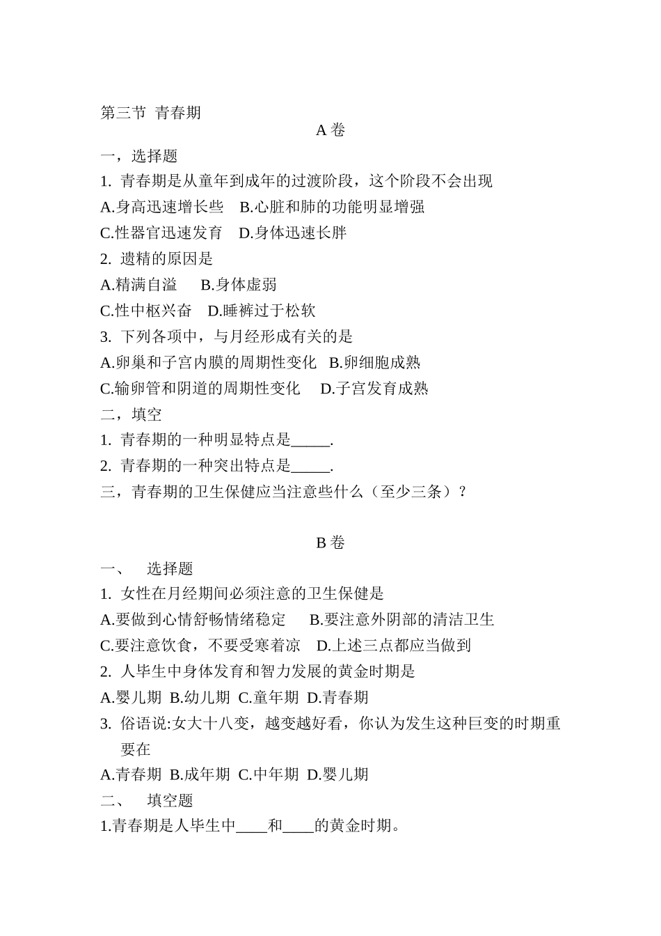 2025年七年级生物下册知识点同步检测试题_第1页