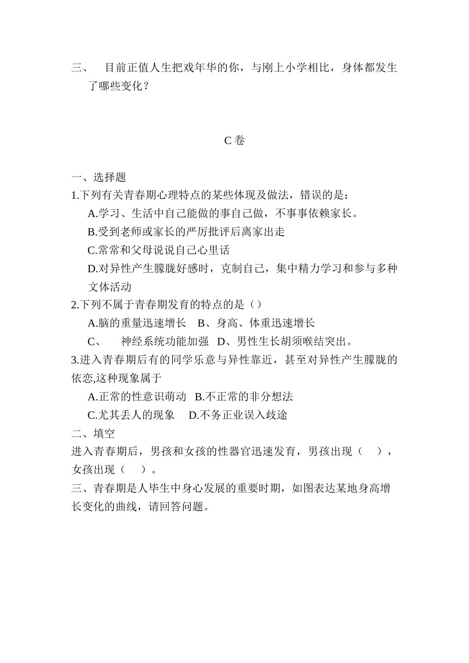 2025年七年级生物下册知识点同步检测试题_第2页