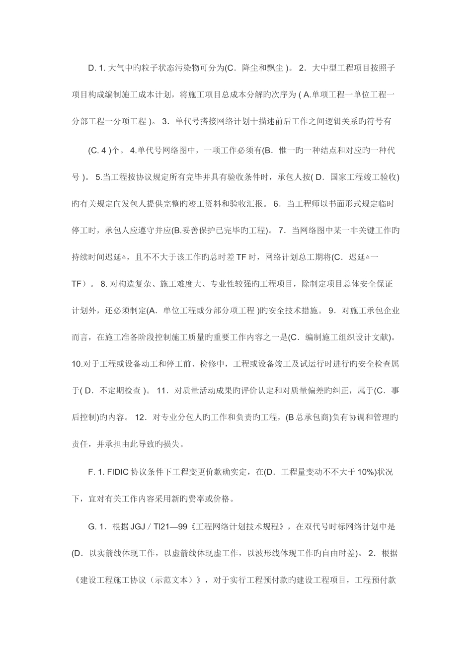 2025年电大建筑工程项目管理机考题库_第2页