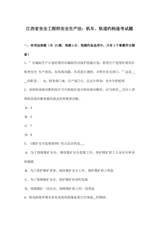 2025年江西省安全工程师安全生产法机车轨道的结构考试题