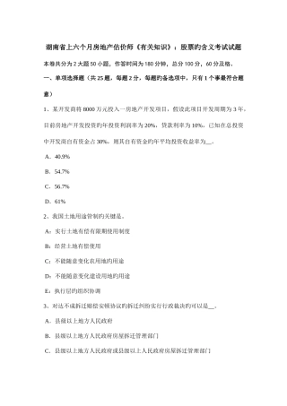2025年湖南省上半年房地产估价师相关知识股票的含义考试试题