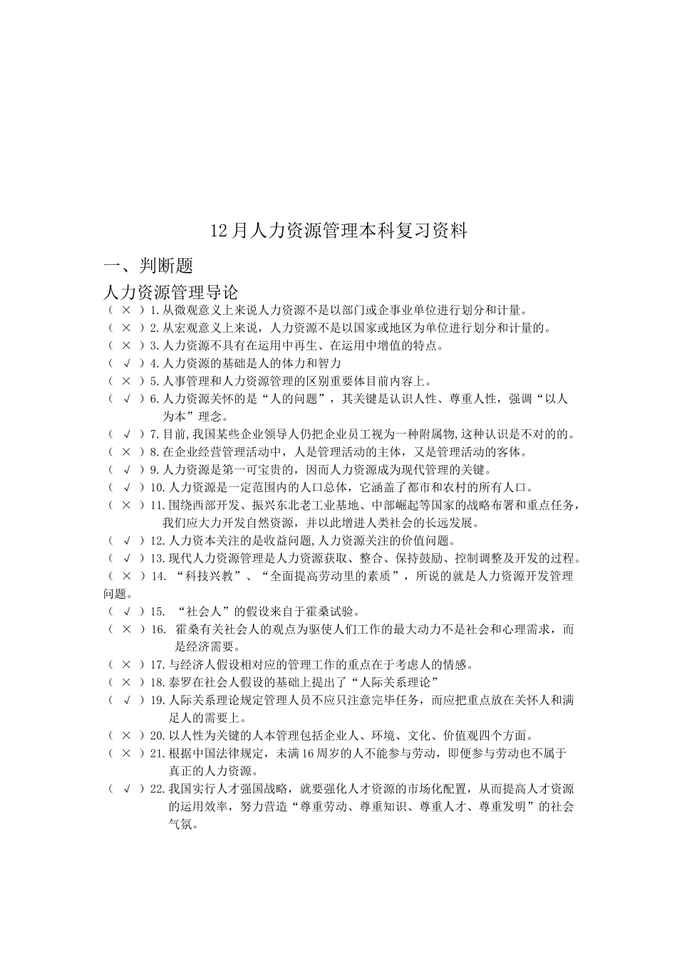 2025年12人力资源管理本科省考期末复习资料_第1页