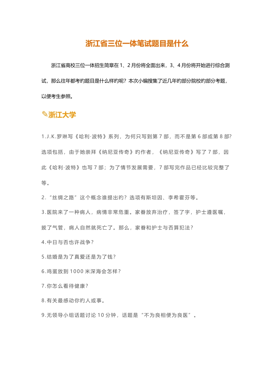 2025年浙江省三位一体笔试题目是什么_第1页