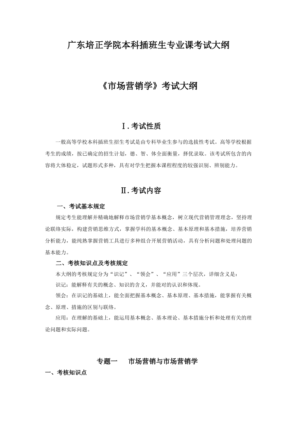 2025年广东培正学院本科插班生专业课考试大纲_第1页
