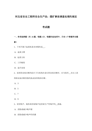 2025年河北省安全工程师安全生产法煤矿事故调查处理的规定考试题