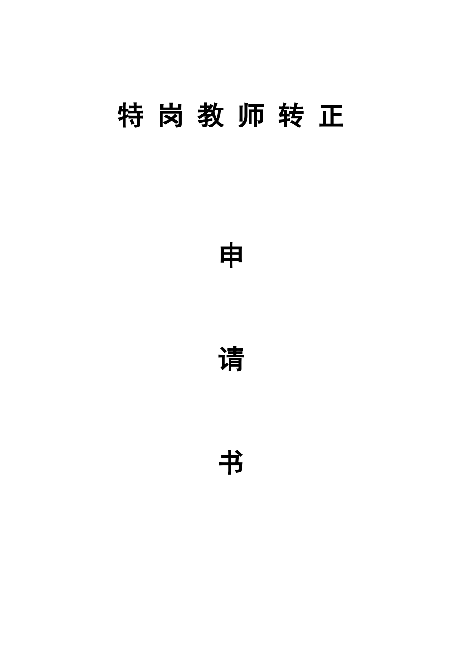 2025年特岗教师转正申请书_第1页