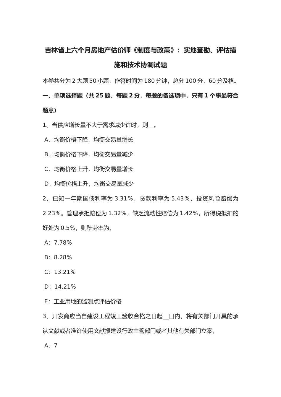 2025年吉林省年上半年房地产估价师《制度与政策》实地查勘评估方法和技术协调试题_第1页