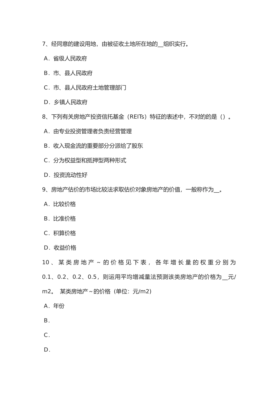 2025年吉林省年上半年房地产估价师《制度与政策》实地查勘评估方法和技术协调试题_第3页
