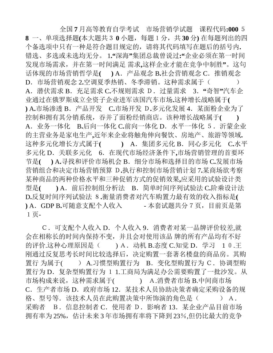 2025年7月全国自考市场营销学试题和答案_第1页