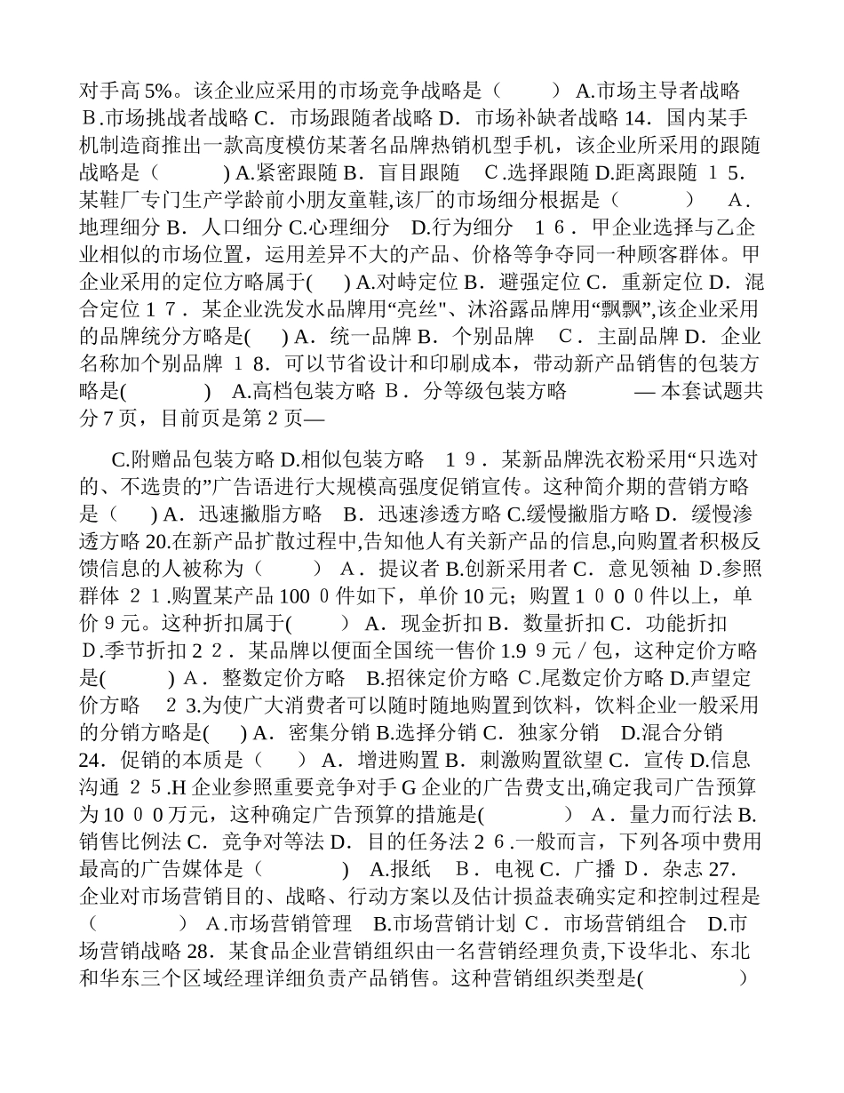 2025年7月全国自考市场营销学试题和答案_第2页