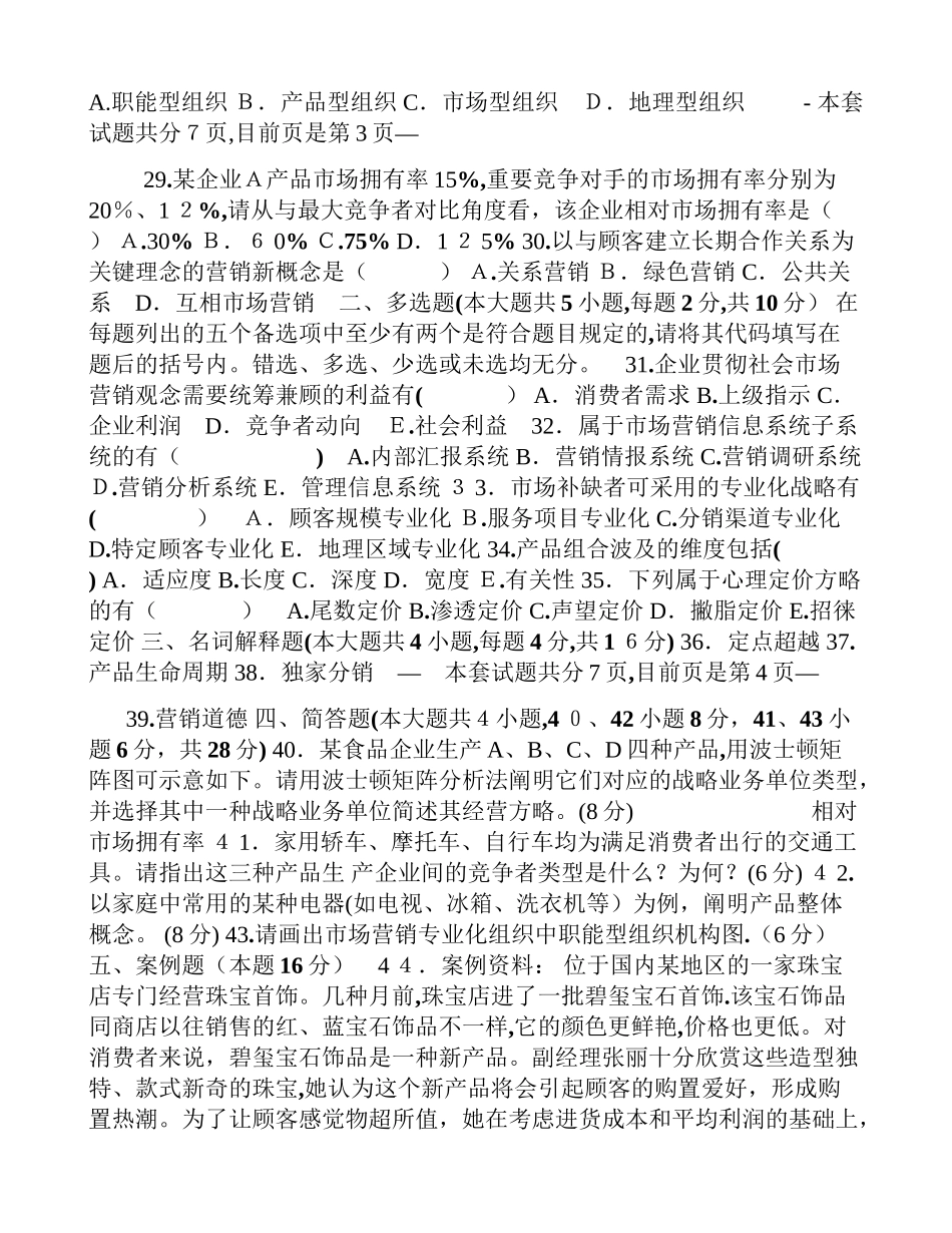 2025年7月全国自考市场营销学试题和答案_第3页