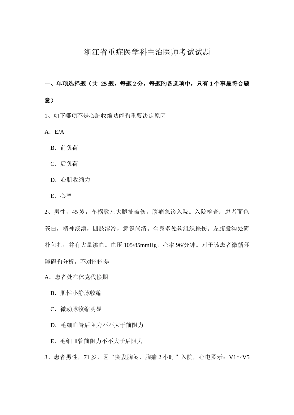 2025年浙江省重症医学科主治医师考试试题_第1页