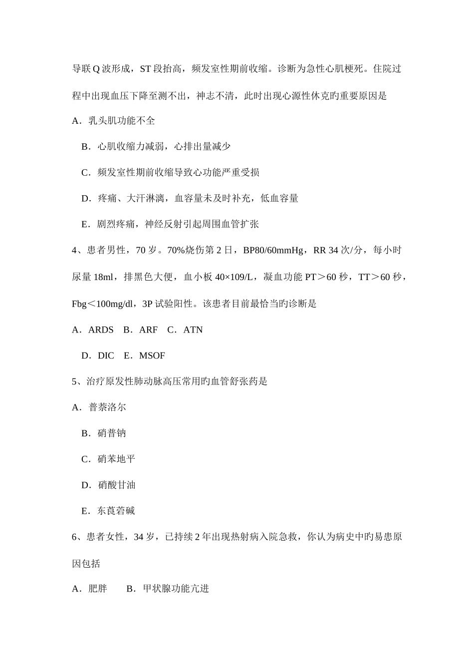 2025年浙江省重症医学科主治医师考试试题_第2页