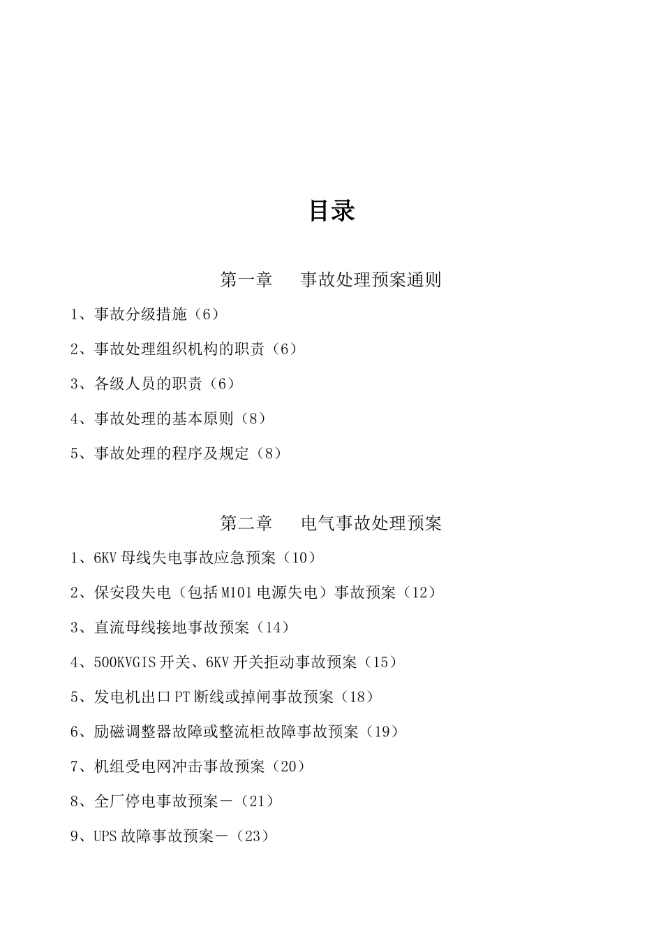 2025年电厂运行事故处理预案汇编全套含86个实用事故处理预案一份非常好的专业参考_第2页