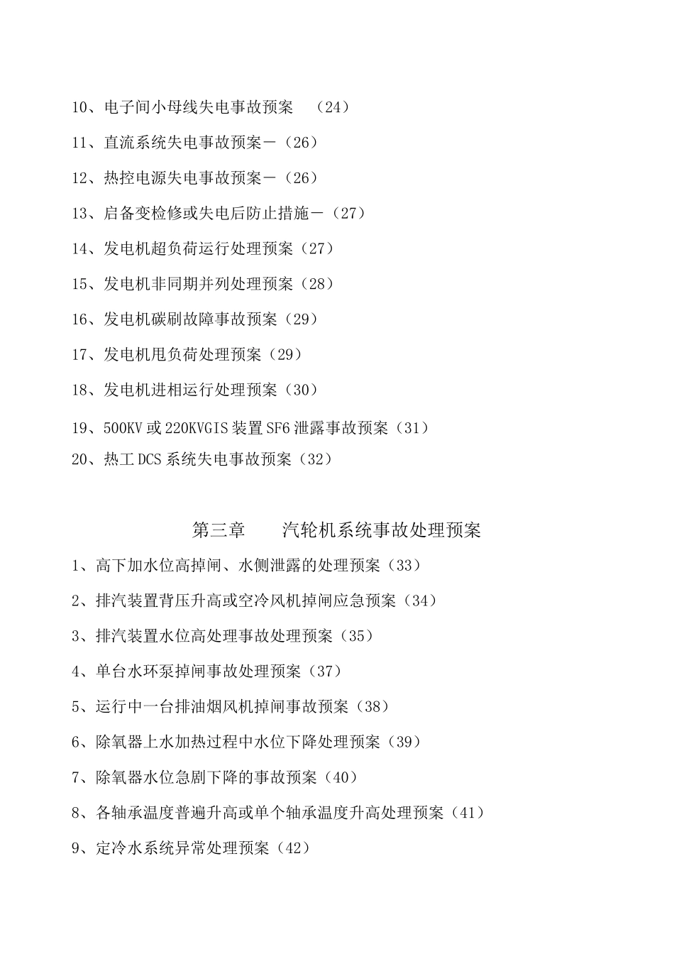 2025年电厂运行事故处理预案汇编全套含86个实用事故处理预案一份非常好的专业参考_第3页
