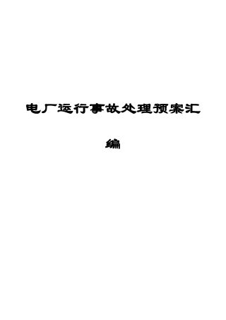 2025年电厂运行事故处理预案汇编全套含86个实用事故处理预案一份非常好的专业参考
