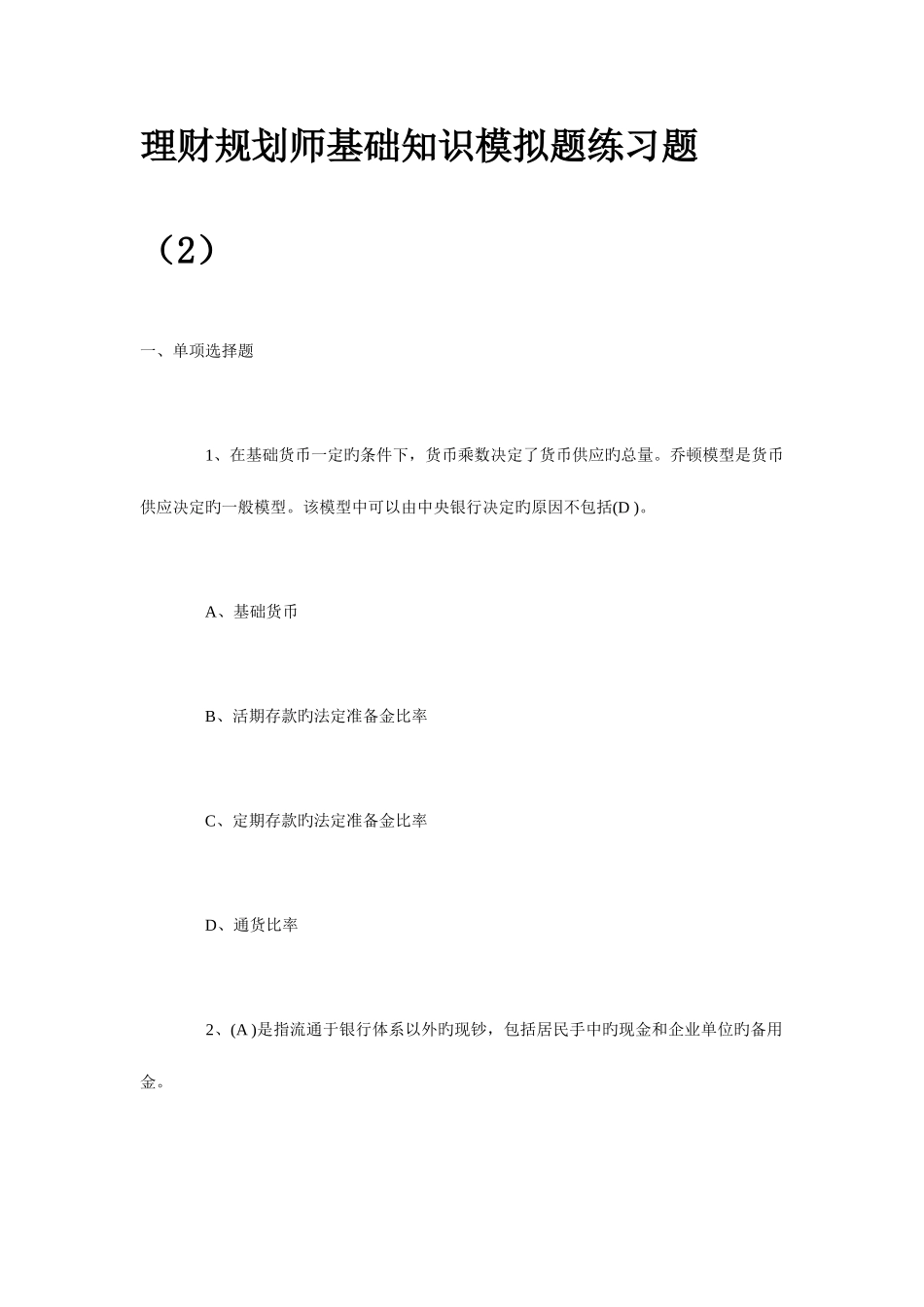 2025年理财规划师基础知识模拟题练习题_第1页