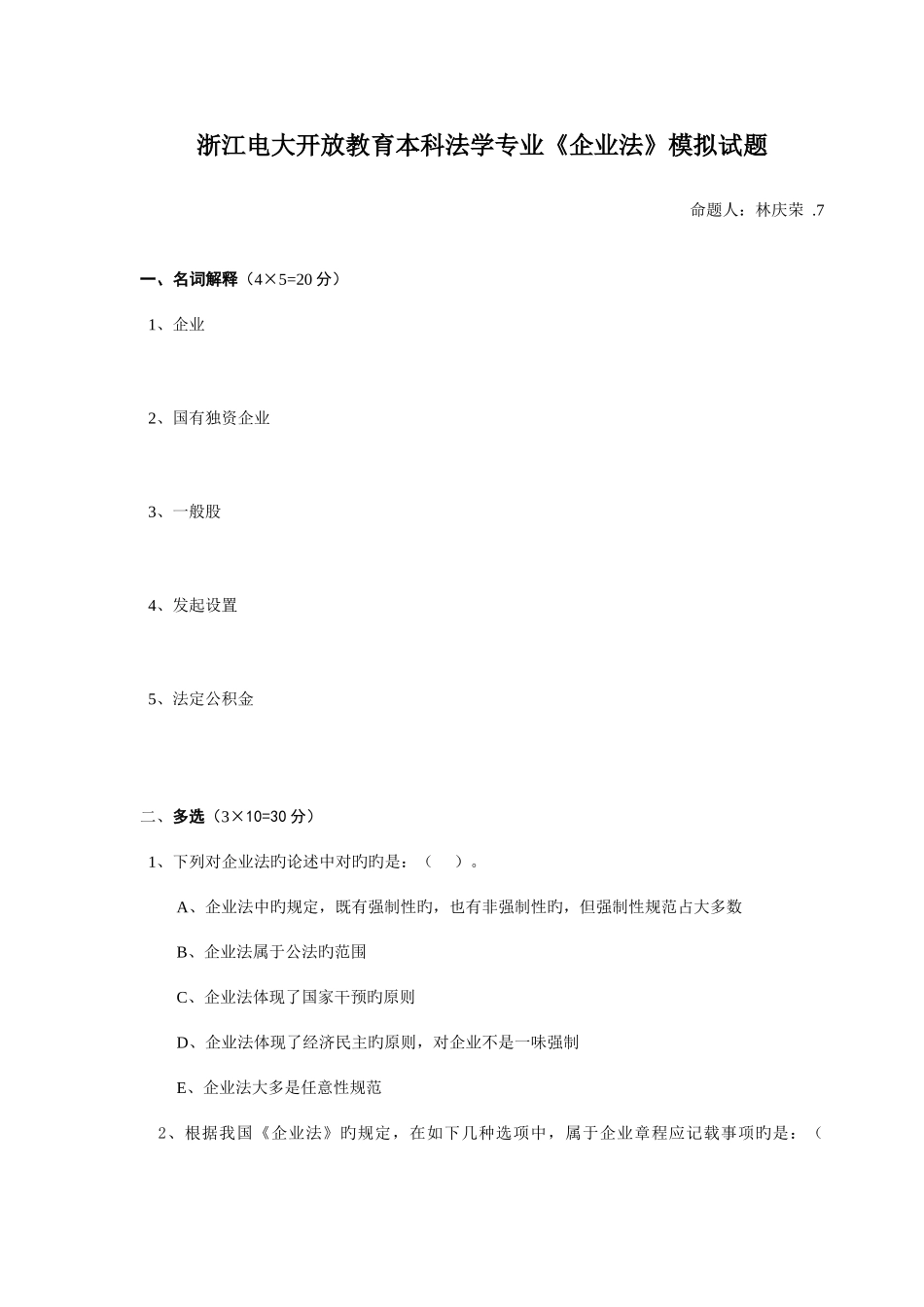 2025年浙江电大开放教育本科法学专业公司法模拟试题_第1页