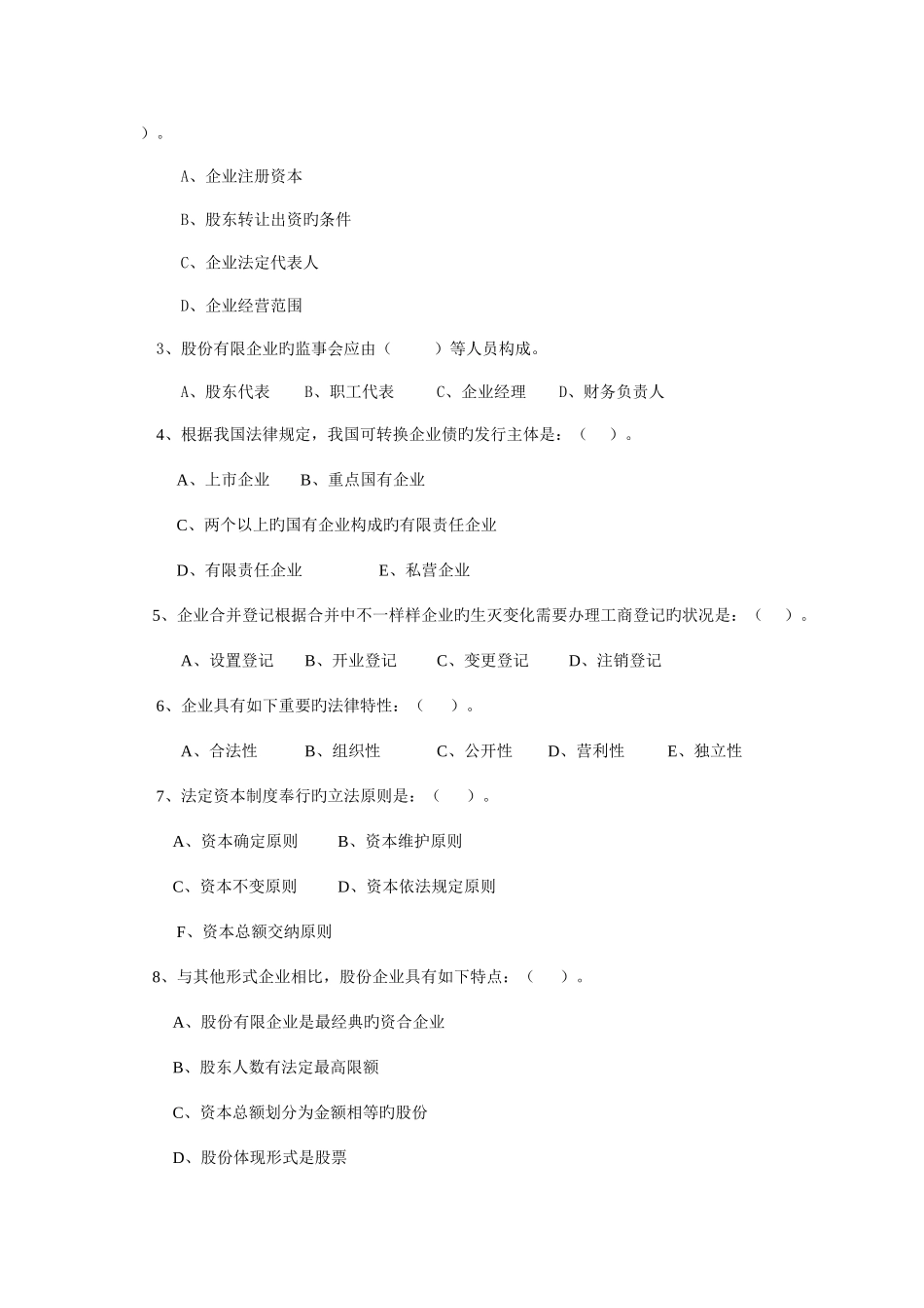 2025年浙江电大开放教育本科法学专业公司法模拟试题_第2页