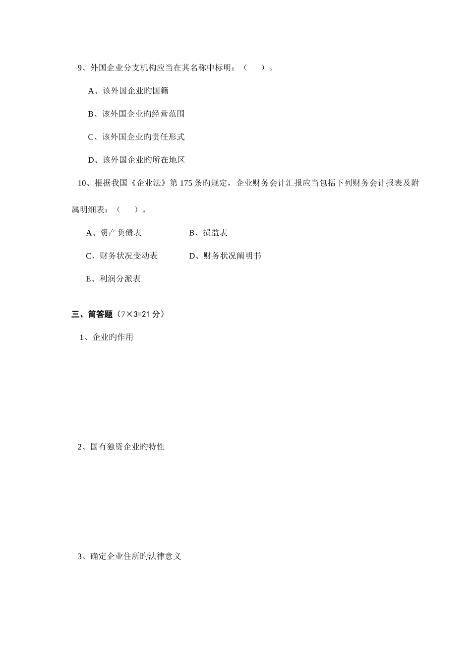 2025年浙江电大开放教育本科法学专业公司法模拟试题_第3页