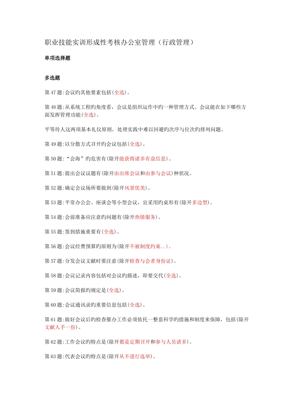 2025年电大职业技能实训形成性考核办公室管理_第1页