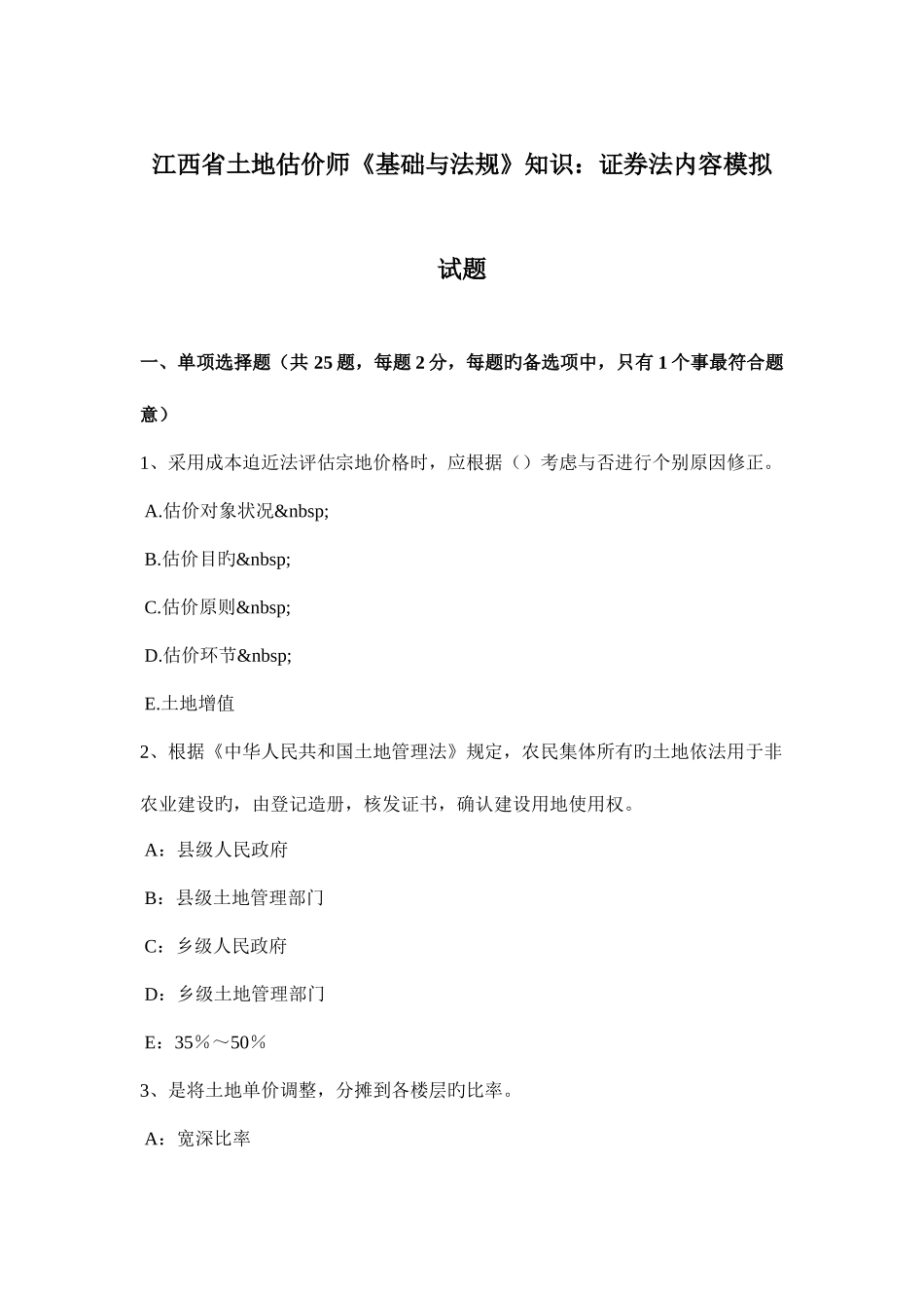 2025年江西省土地估价师基础与法规知识证券法内容模拟试题_第1页
