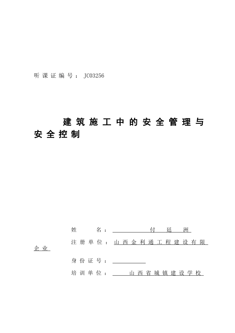 2025年二建论文建筑施工安全管理论文付廷洲_第1页