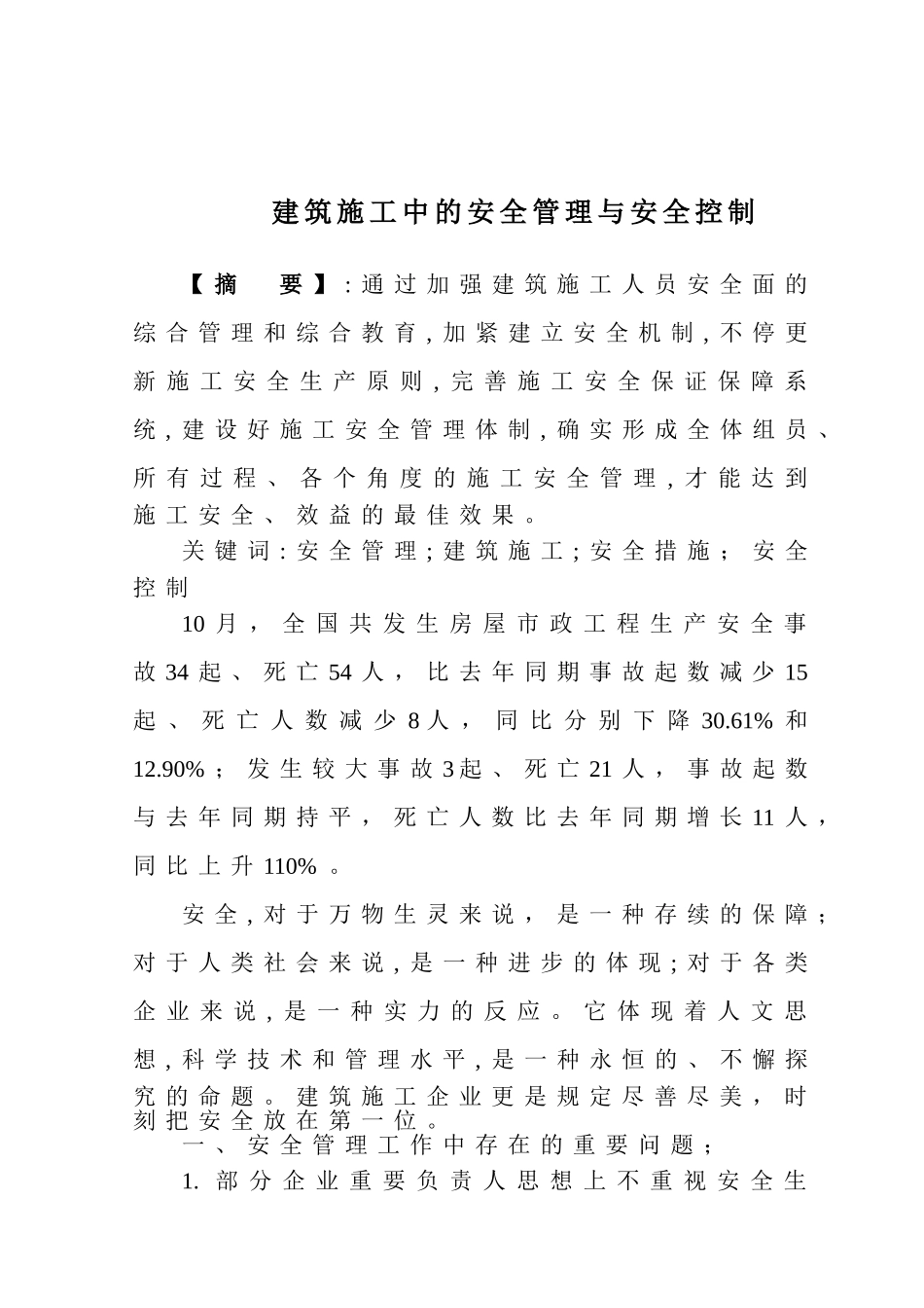 2025年二建论文建筑施工安全管理论文付廷洲_第2页