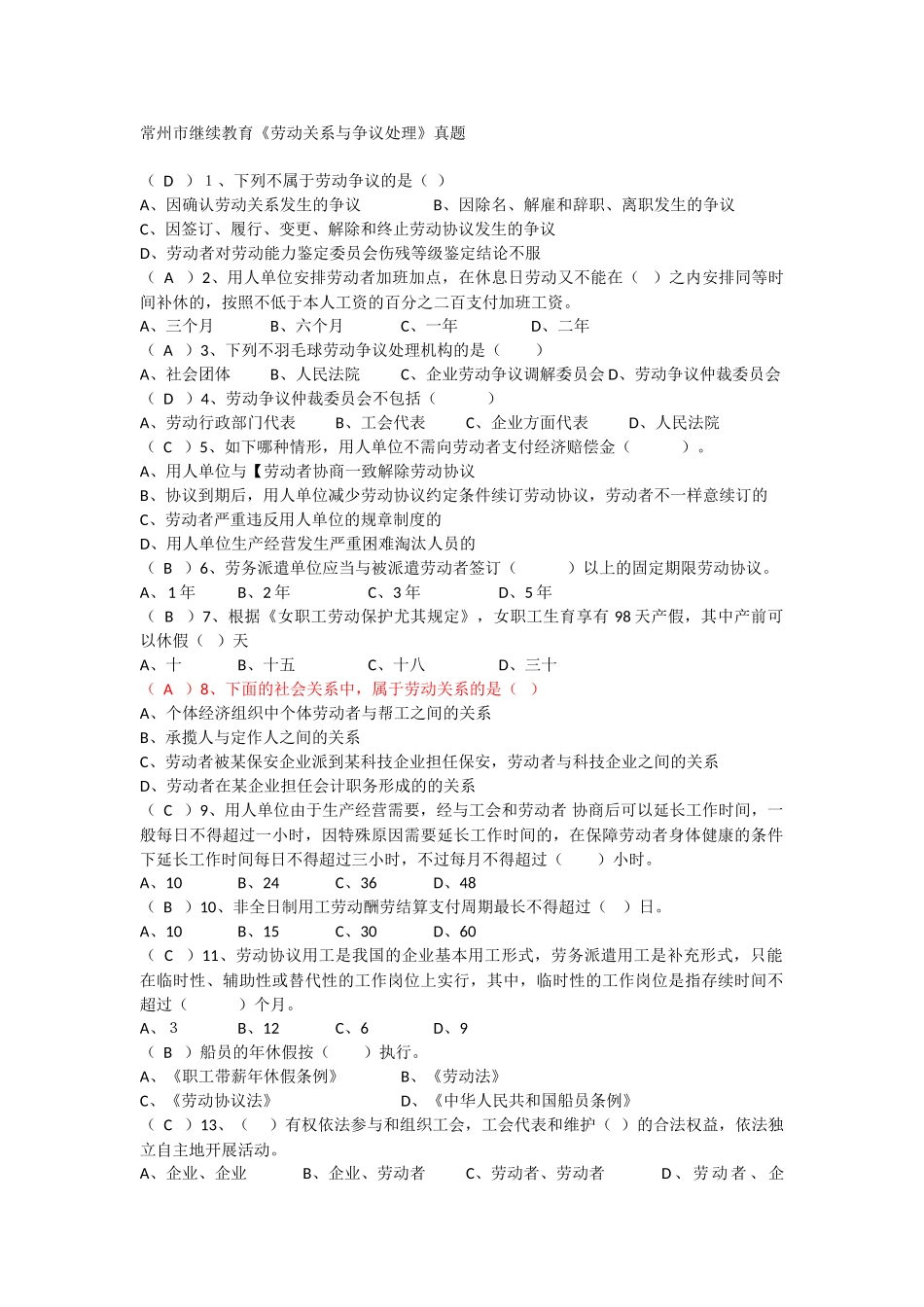 2025年常州市继续教育《劳动关系与争议处理》真题及答案合集_第1页