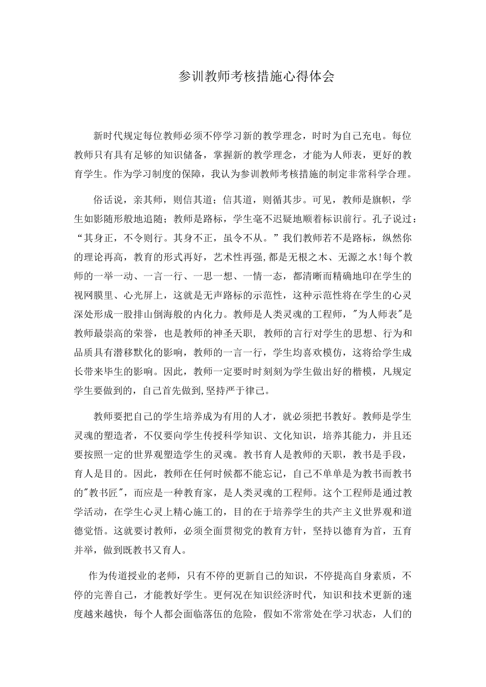 2025年参训教师考核办法心得体会_第1页