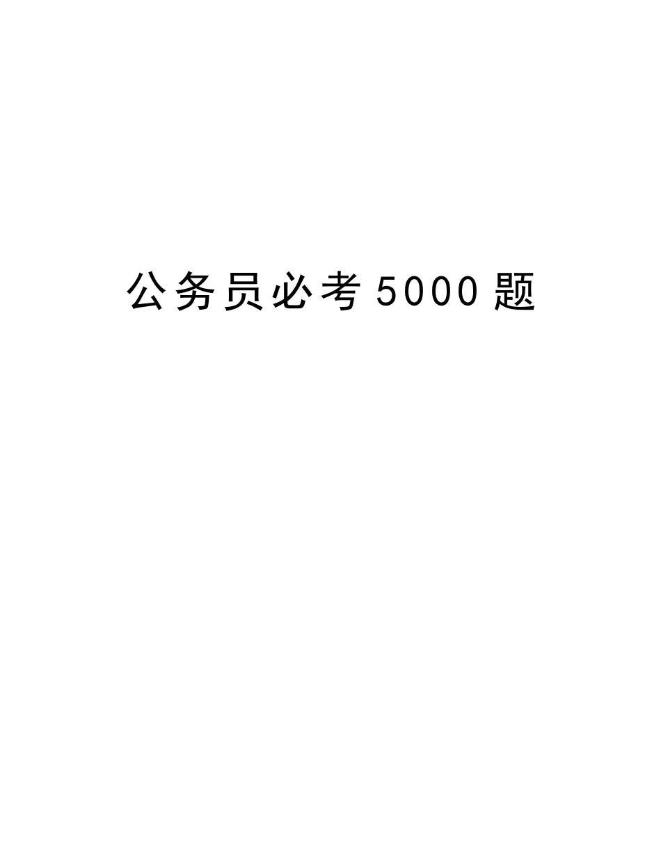 2025年公务员必考5000题资料_第1页
