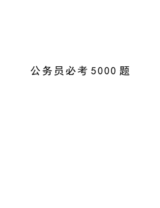 2025年公务员必考5000题资料