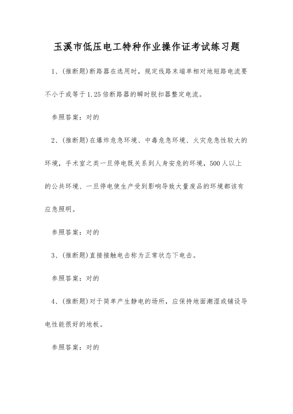 2025年玉溪市低压电工特种作业操作证考试练习题_第1页
