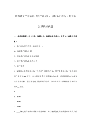 2025年江苏省资产评估师资产评估以财务报告为目的评估报告模拟试题
