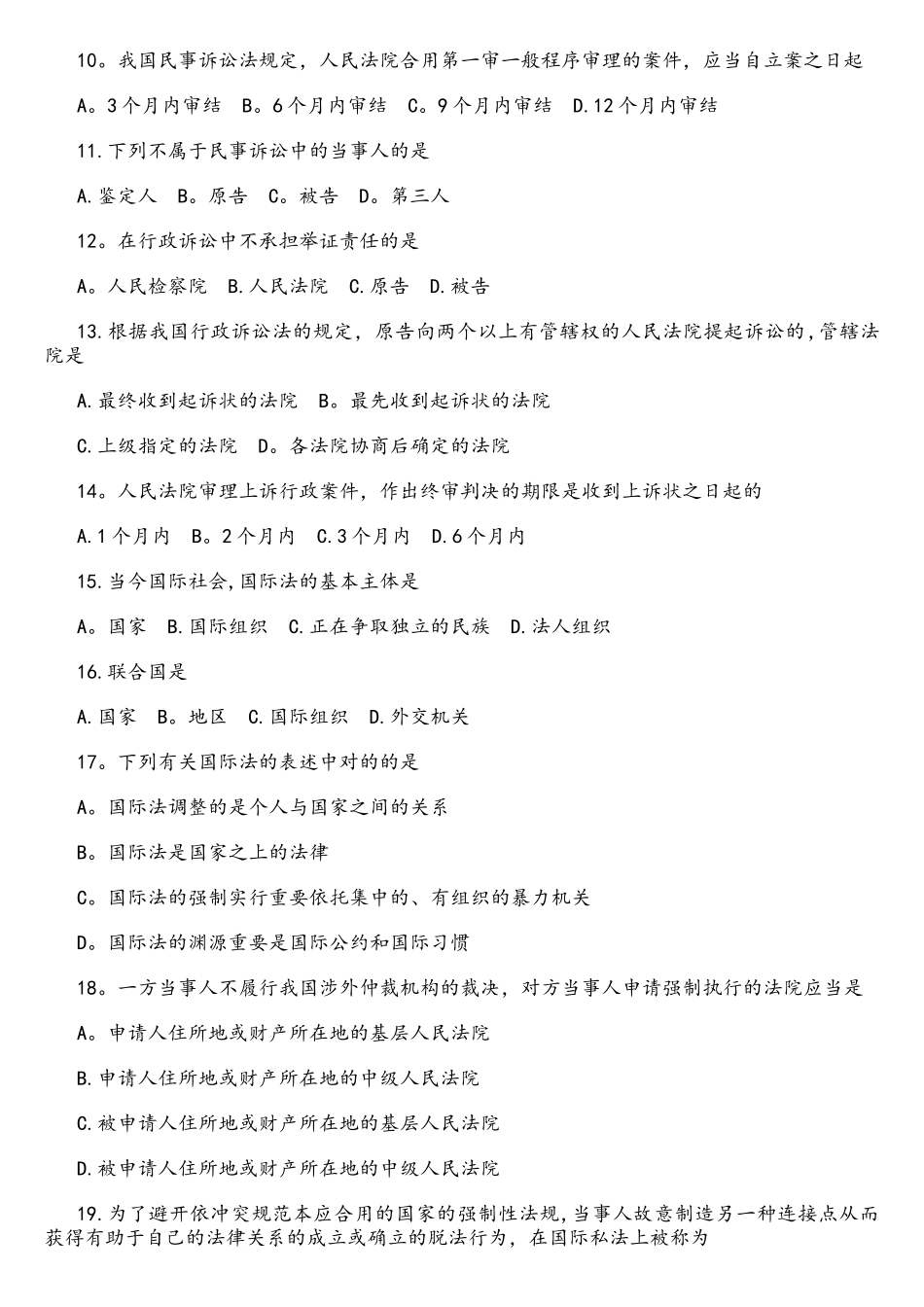 2025年4月自考法学概论真题选择题部分及答案_第2页