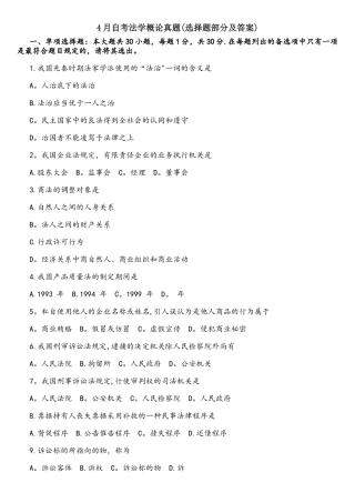 2025年4月自考法学概论真题选择题部分及答案