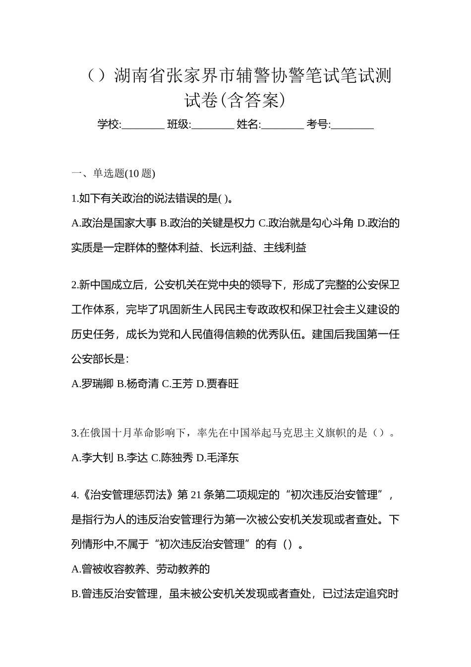 2025年湖南省张家界市辅警协警笔试笔试测试卷含答案_第1页