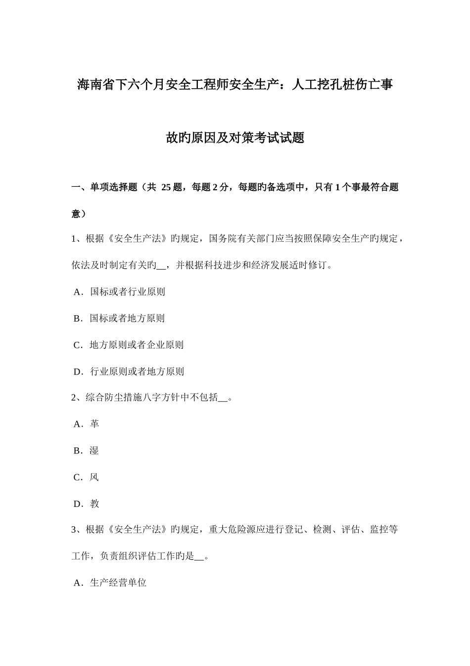 2025年海南省下半年安全工程师安全生产人工挖孔桩伤亡事故的原因及对策考试试题_第1页