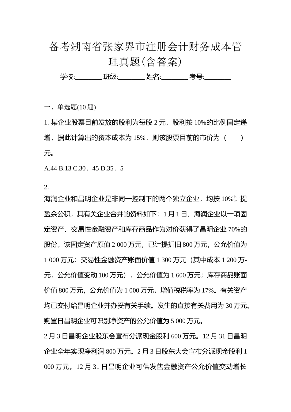 2025年备考湖南省张家界市注册会计财务成本管理真题含答案_第1页