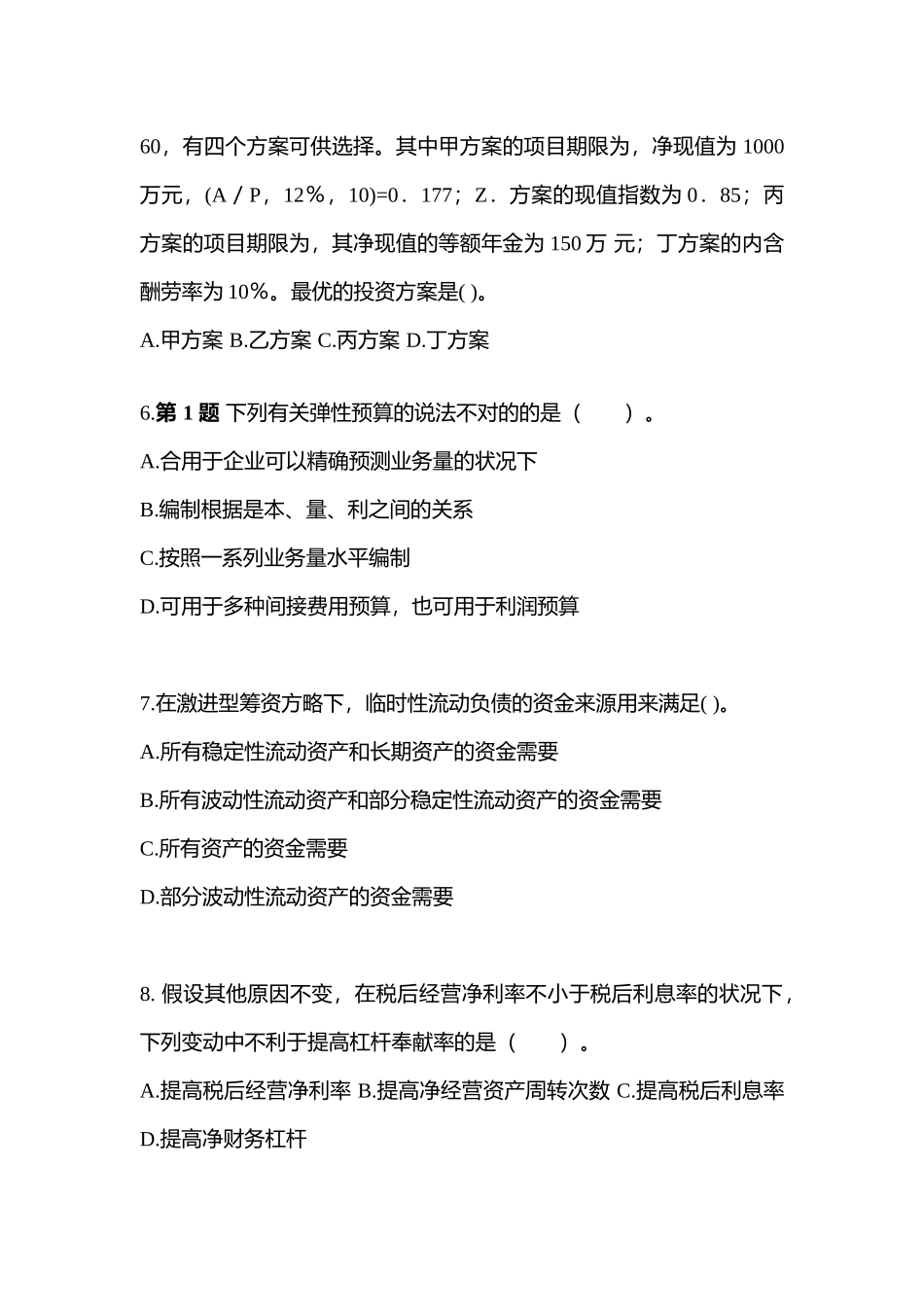 2025年备考湖南省张家界市注册会计财务成本管理真题含答案_第3页