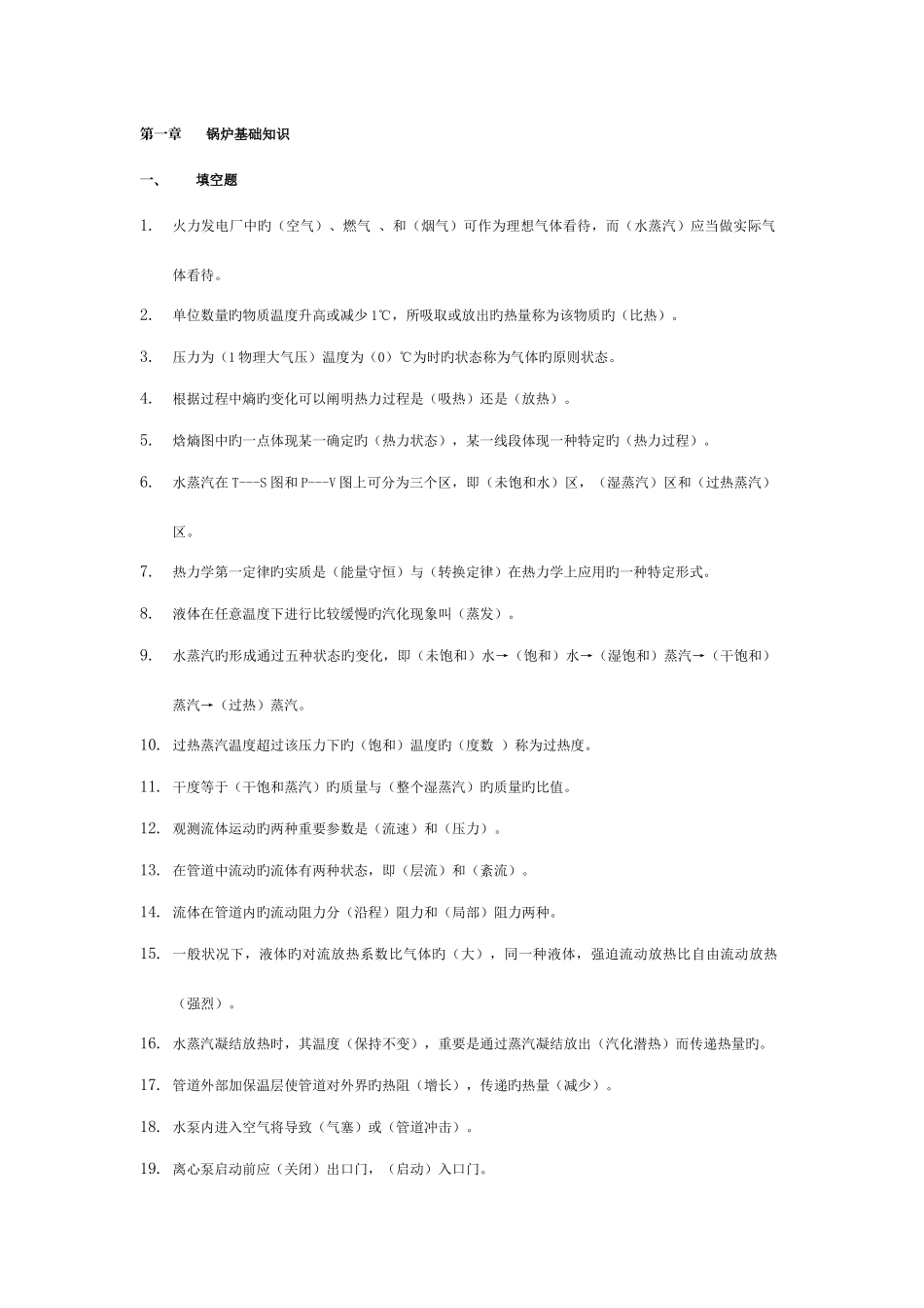2025年电厂基础知识试题_第1页