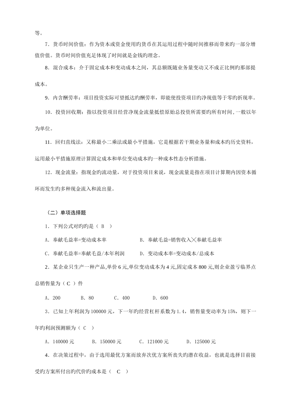 2025年电大管理会计期末复习_第2页