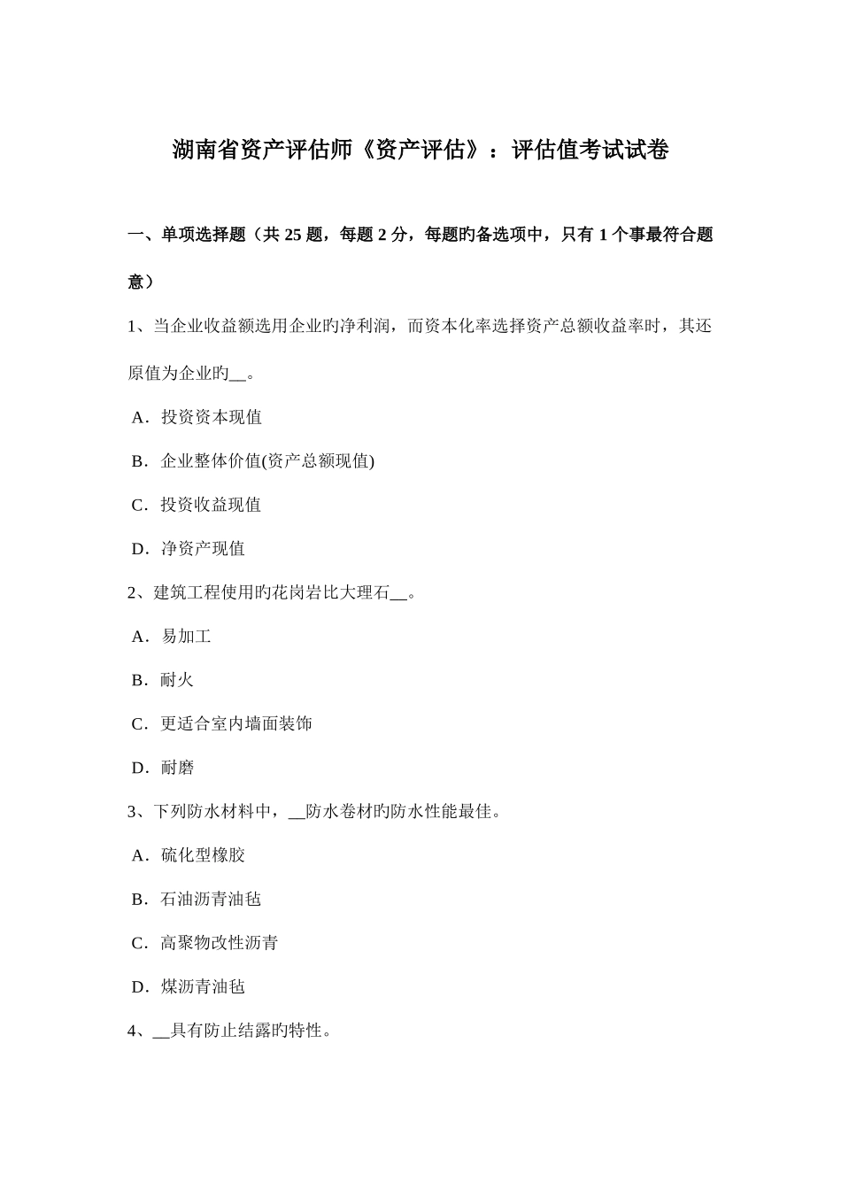 2025年湖南省资产评估师资产评估评估值考试试卷_第1页