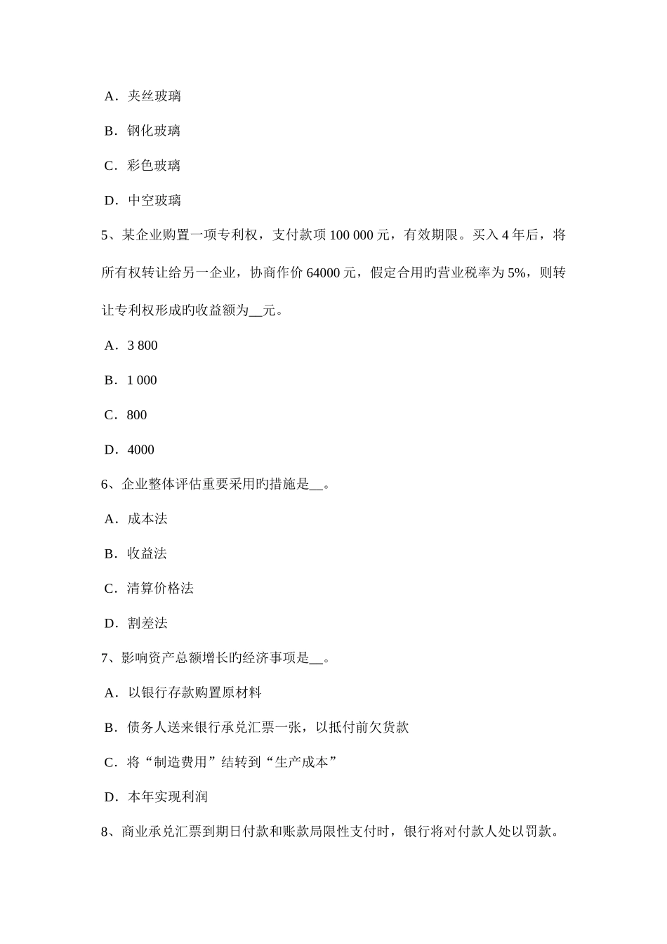 2025年湖南省资产评估师资产评估评估值考试试卷_第2页