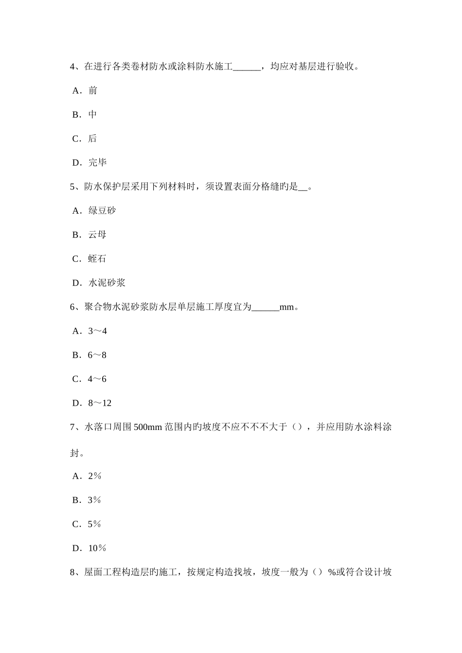 2025年江西省助理防水工程师考试试题_第2页