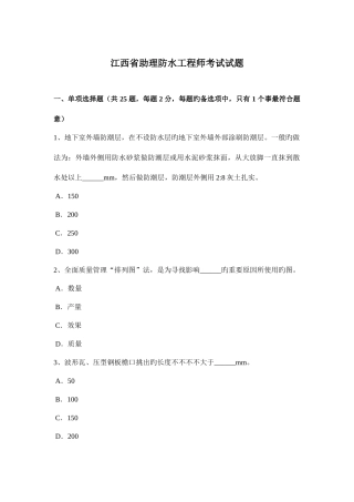 2025年江西省助理防水工程师考试试题