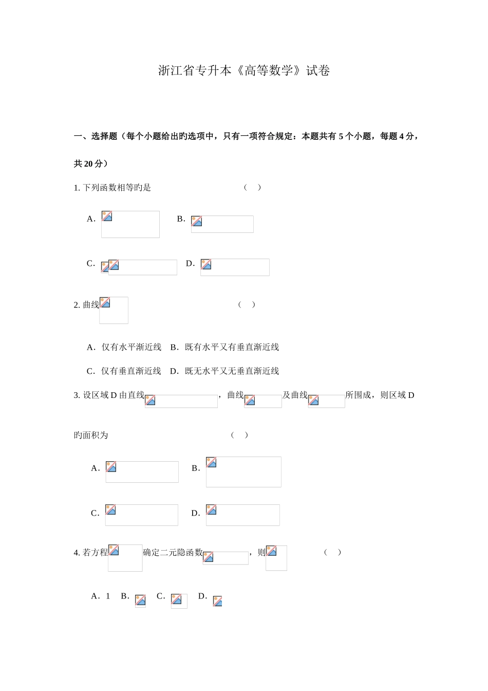 2025年浙江省专升本高等数学试卷_第1页