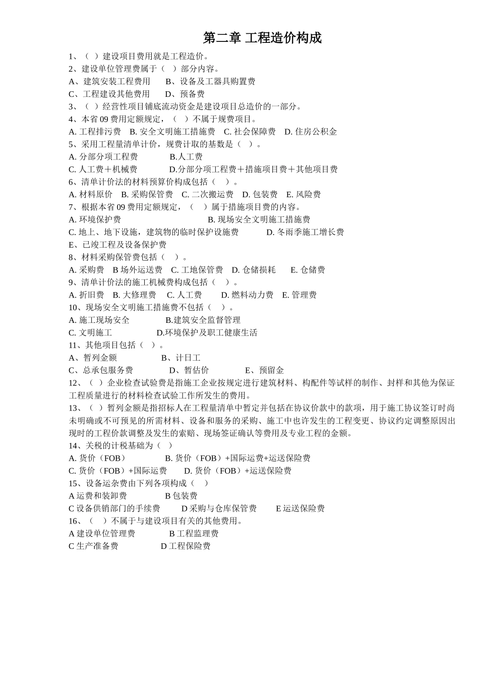 2025年江苏造价员基础理论试题_第2页