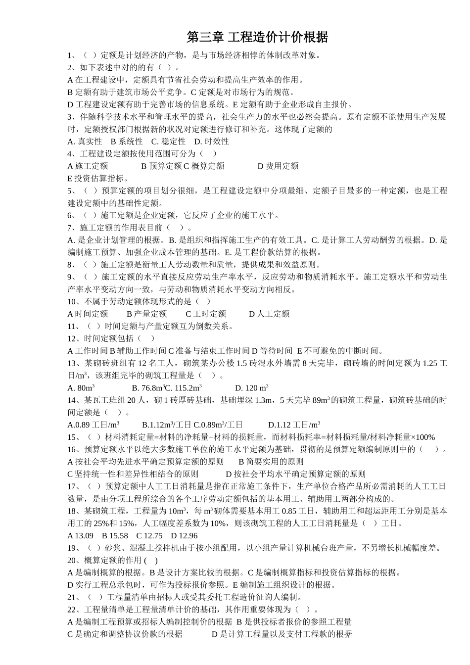 2025年江苏造价员基础理论试题_第3页